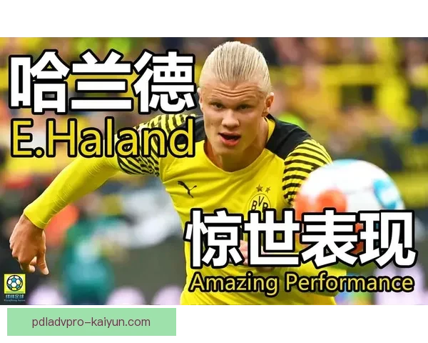 哈兰德职业态度表现稳健，持续提升成为球队锋线的关键因素